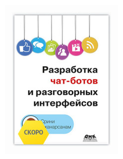 Разработка чат-ботов и разговорных интерфейсов - фото №1