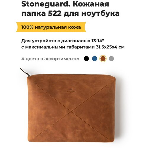 Кожаная папка Stoneguard 522 для ноутбука 13