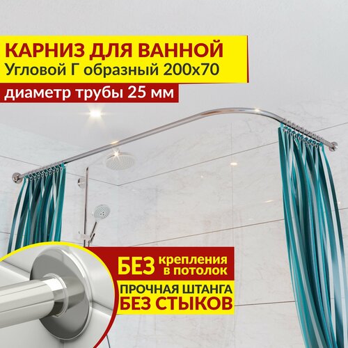 Карниз для ванной Угловой Г образный 200 х 70 см, Усиленный (Штанга 25 мм), Нержавеющая сталь (Штанга для шторы)