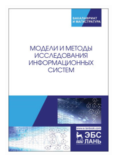 Модели и методы исследования информационных систем - фото №1