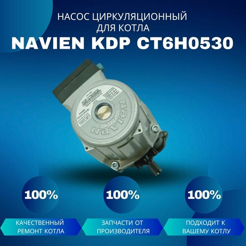 Циркуляционный насос Navien KDP CT6H0530