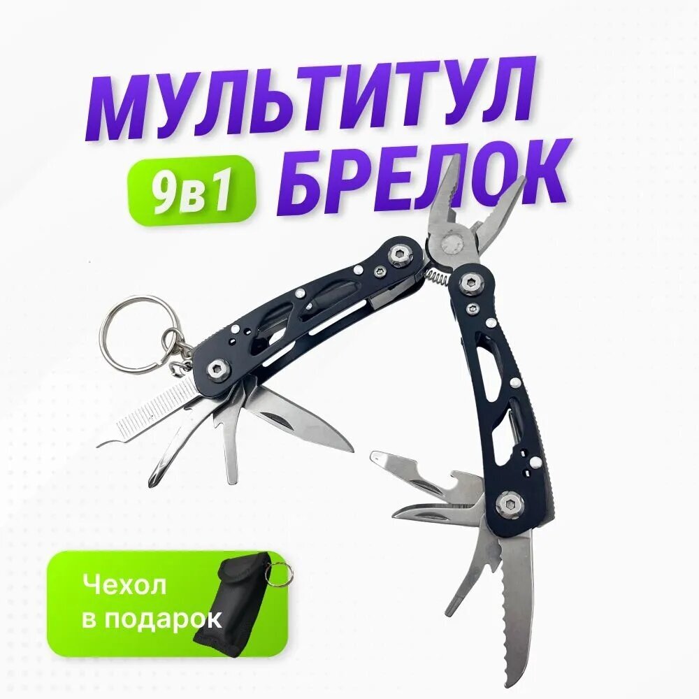 Мультитул - брелок мини 9 в 1 тактический, походный мультиинструмент: плоскогубцы, нож, пила, открывалка, отвертка (черный)