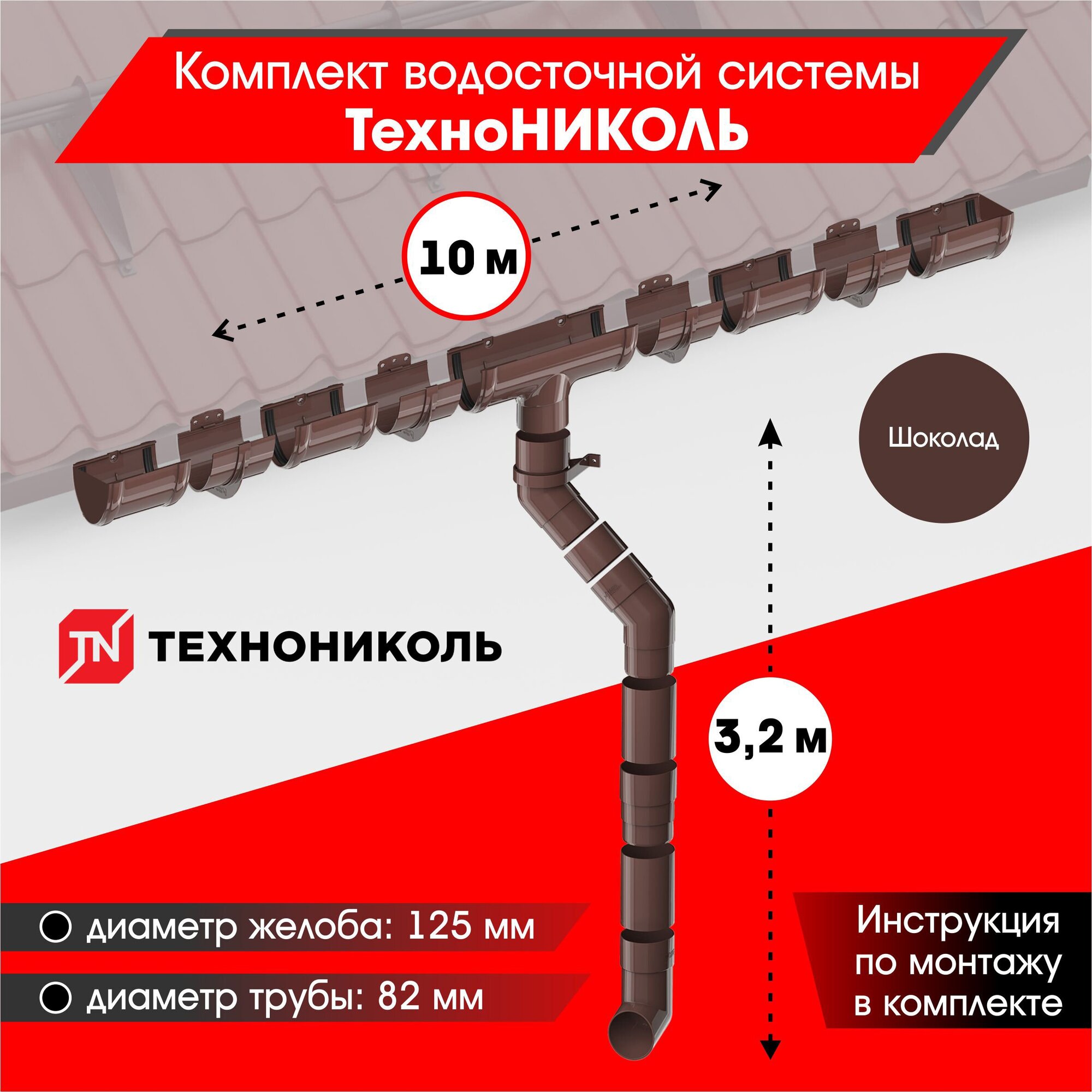 Комплект водосточной системы технониколь для ската 10м Коричневый (RAL 8017)