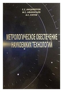 Метрологическое обеспечение наукоемких технологий - фото №2