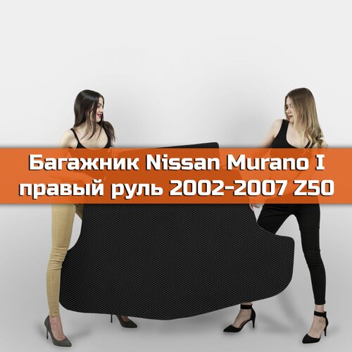 Коврик EVA в багажник для Nissan Murano I правый руль Z50 2002-2007. Ниссан Нисан Мурано 1 Ромб Черный с черной окантовкой