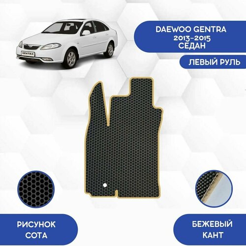 Водительский Ева коврик для Daewoo Gentra 2013-2015 С левым рулем / Деу Джентра 2013-2015 / Защитные авто коврики