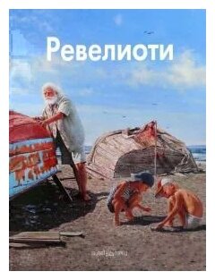 Валентин Ревелиоти. Избранное (Ширвиндт Михаил Александрович, Виторган Эммануил, Диденчук Ирина) - фото №1