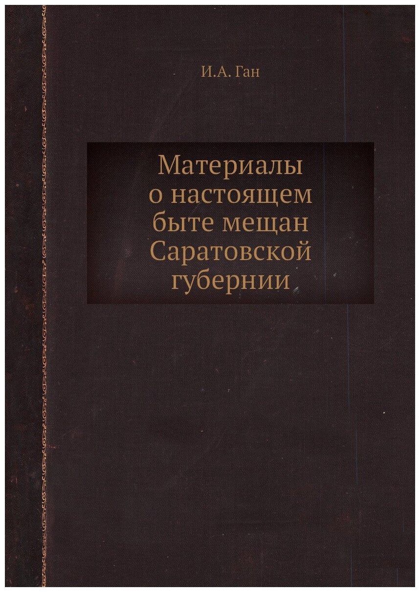 Материалы о настоящем быте мещан Саратовской губерний