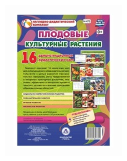 Культурные растения. Плодовые. 16 демонстрационных дидактических красочных карт. - фото №1