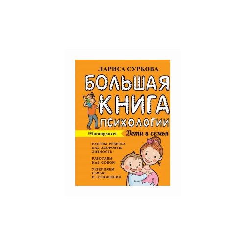 фото Суркова лариса "большая книга психологии. дети и семья" аст