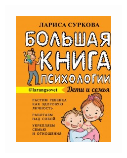 Суркова Лариса "Большая книга психологии. Дети и семья"