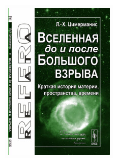 Вселенная до и после Большого взрыва: Краткая история материи, пространства, времени Изд.2, испр.