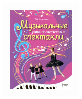 Музыкальные ритмопластические спектакли для детей дошкольного возраста. Методическое пособие. Д - фото №1