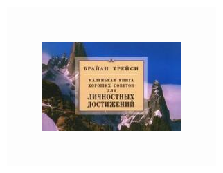 Маленькая книга хороших советов для личностных достижений Книга Трейси Брайан 16+