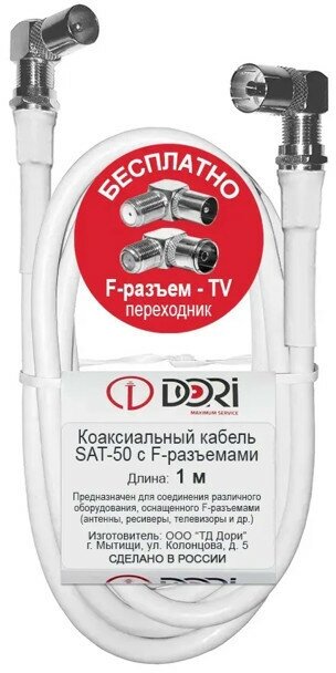 Кабель ТВ f-разъёмы SAT-50 белый DORI CCA 1м переходники на tv