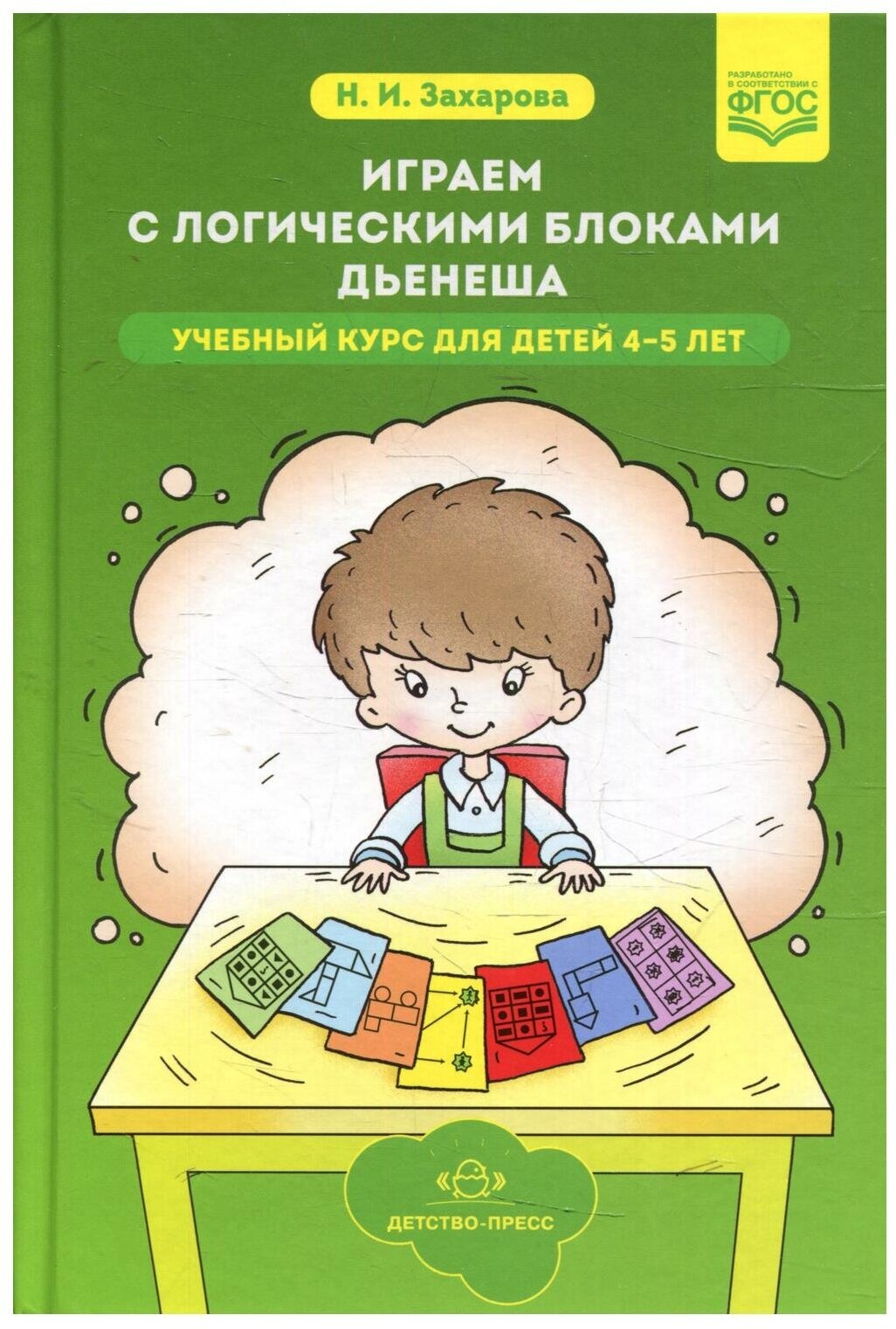 Играем с логическими блоками Дьенеша Учебный курс для детей 4-5 лет Методическое пособие Захарова НИ