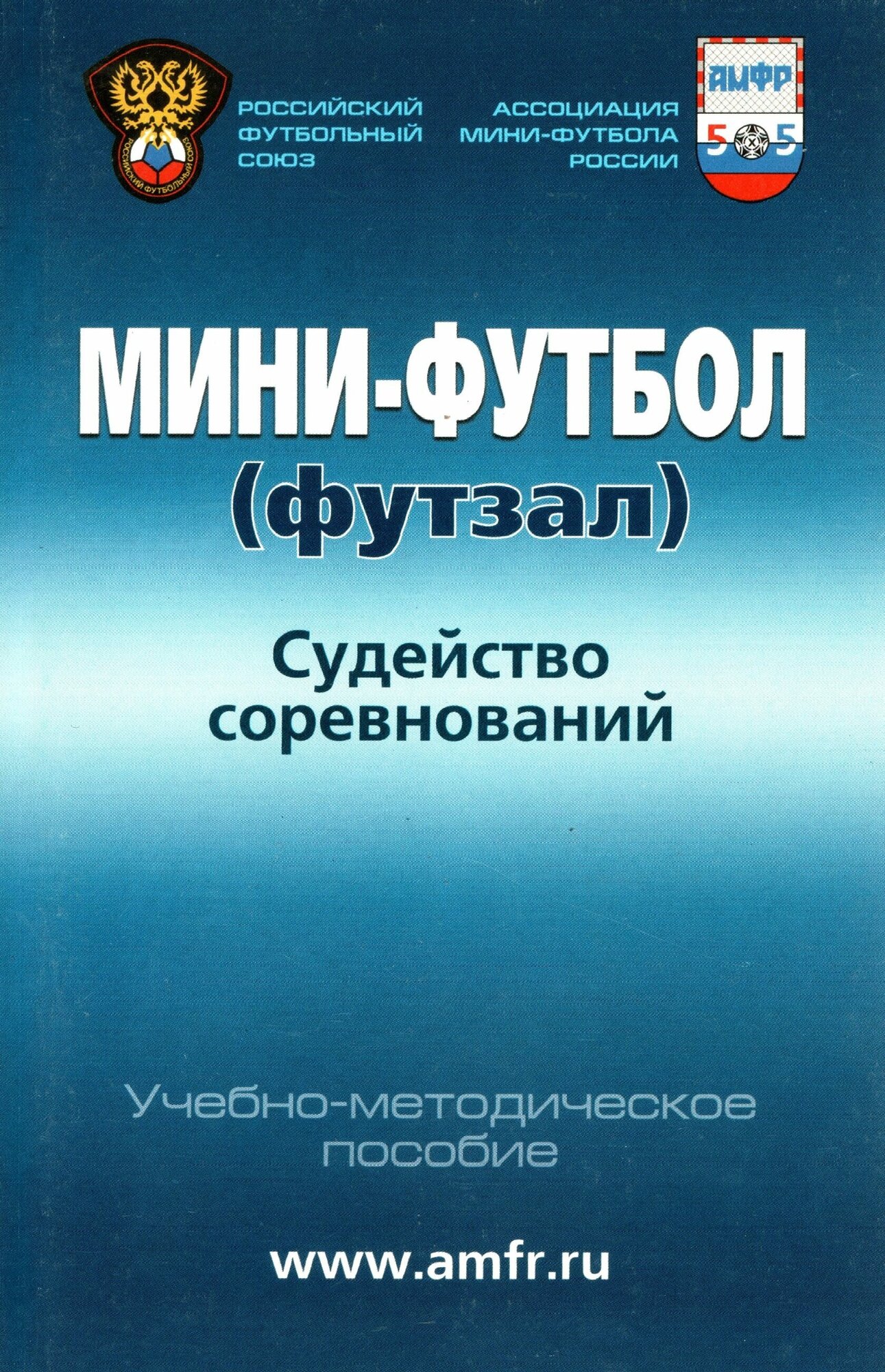 Книга "Мини-футбол (футзал). Судейство соревнований: учебно-методическое пособие" Издательство "Советский спорт" А. Т. Шаргаев ; Ассоциация#nbsp; мини-футбола России