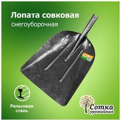 Лопата садовая совковая ЛСП рельсовая сталь `Урожайная сотка` снегоуборочная (уборочная) с ребрами жесткости без черенка