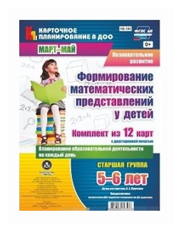 Познавательное развитие. Формирование математических представлений у детей. Планирование. ДО - фото №1