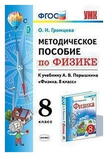 Физика. 8 класс. УМК. Методическое пособие к учебнику А.В.Перышкина. - фото №1