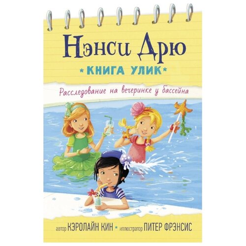 фото Кин к. "истории про нэнси дрю. книга улик. расследование на вечеринке у бассейна" малыш