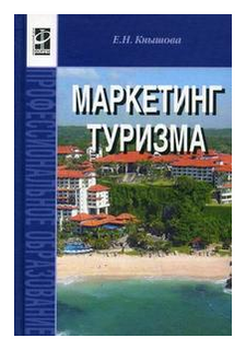  Пособие по теме Маркетинг в туристическом бизнесе