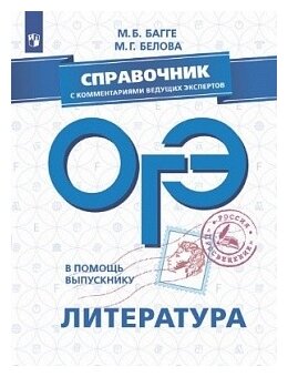 Багге М.Б. Белова М.Г. "В помощь выпускнику. ОГЭ. Литература. Справочник с комментариями ведущих экспертов"