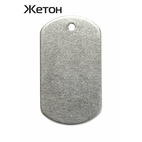 Армейский жетон военный из нержавеющей стали с матовой поверхностью 50х28х1,5мм