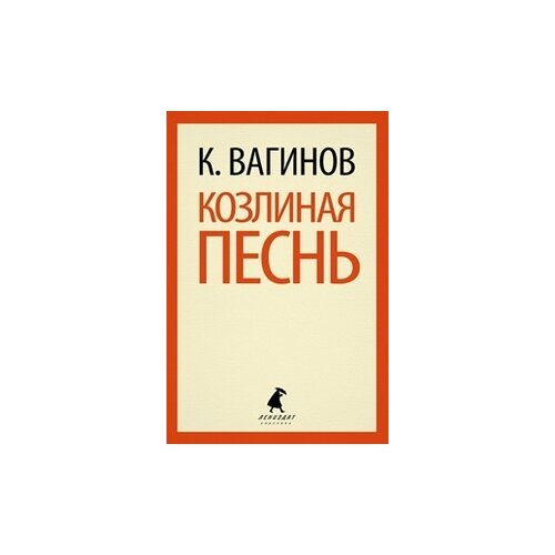 Вагинов К. "Козлиная песнь"