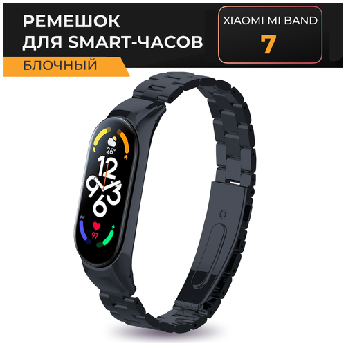 Блочный металлический ремешок на руку для фитнес браслета Xiaomi Mi Band 7 / Сменный стальной ремень на часы Сяоми Ми Бенд 7 (Графит)