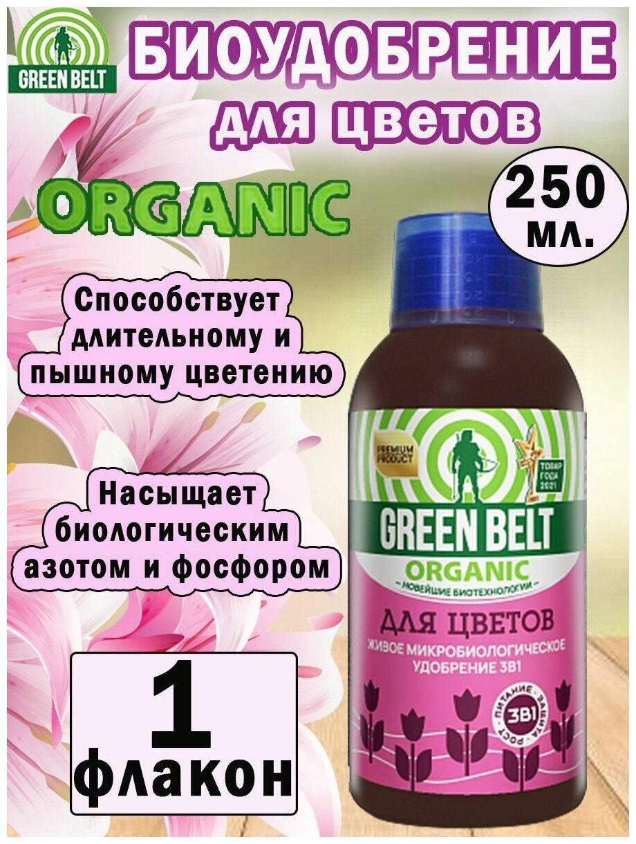Биоудобрение GreenBelt для цветов 250 мл Green Belt - фото №12