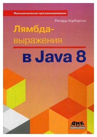 Лямбда-выражения в Java 8