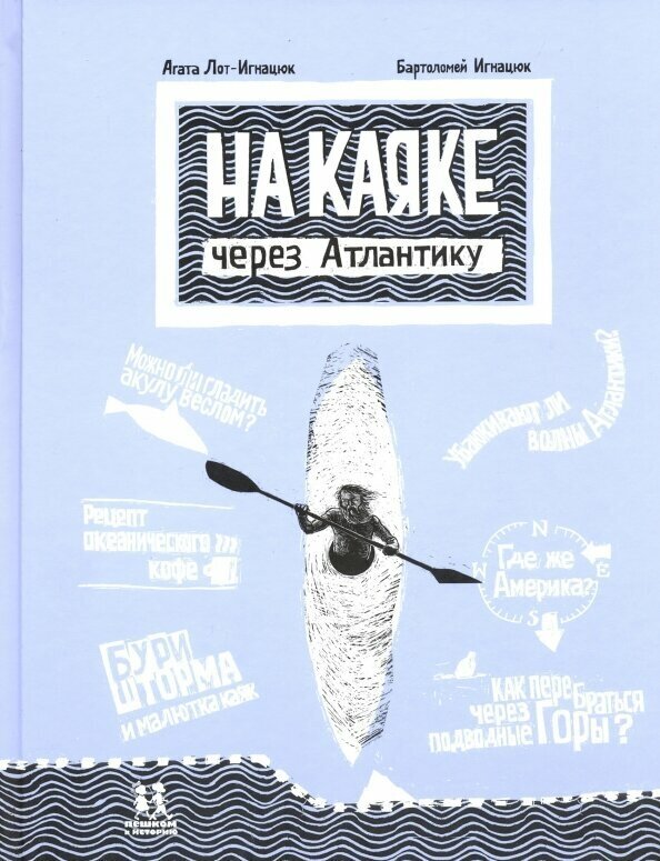 На каяке через Атлантику (Лот-Игнацюк А.) - фото №13