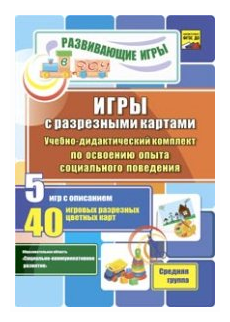 Игры с разрезными картами. Учебно-дидактический комплект по освоению социального поведения. ДО - фото №1