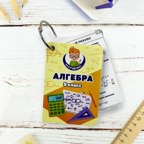 Обучающие карточки Алгебра 9 класс Выручалкин 393₽