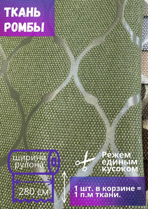 Ткань для штор рогожка Ромбы высотой 280 см, зеленый, на отрез от 1 метра