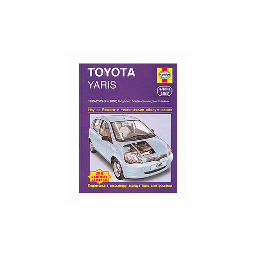 Джекс Р.М. "Toyota Yaris 1999-2005, бензин. Ремонт и техническое обслуживание"