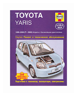 Джекс Р. М. "Toyota Yaris 1999-2005, бензин. Ремонт и техническое обслуживание"