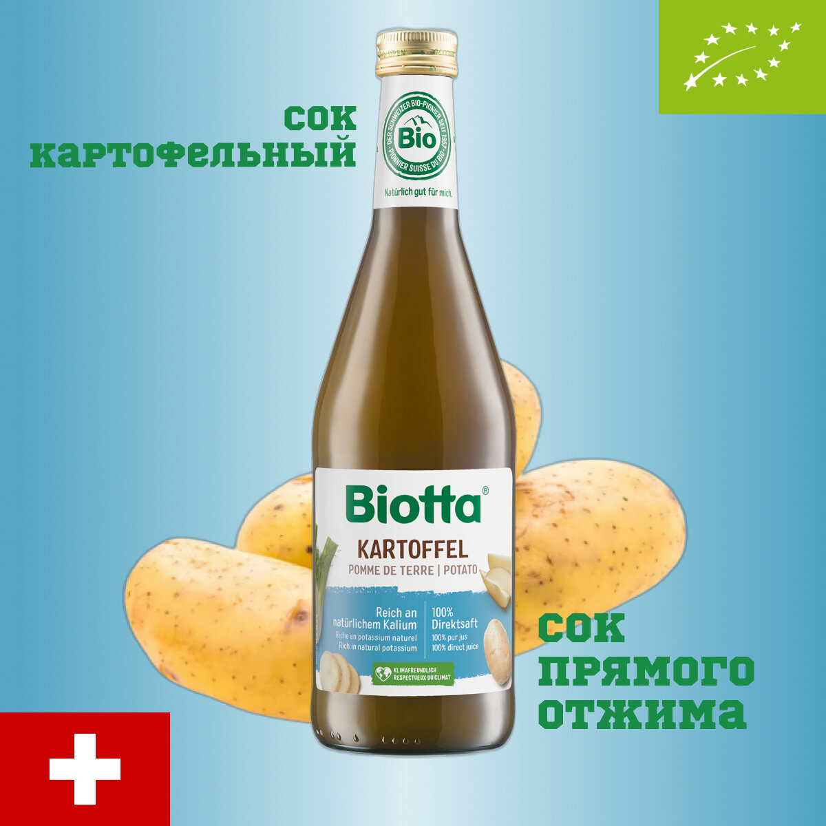 Сок прямого отжима Biotta (Биотта) Kartoffel, BIO (БИО) из картофеля (картофельный) без сахара лактоферментированный прямого отжима, Швейцария, 0.5 л