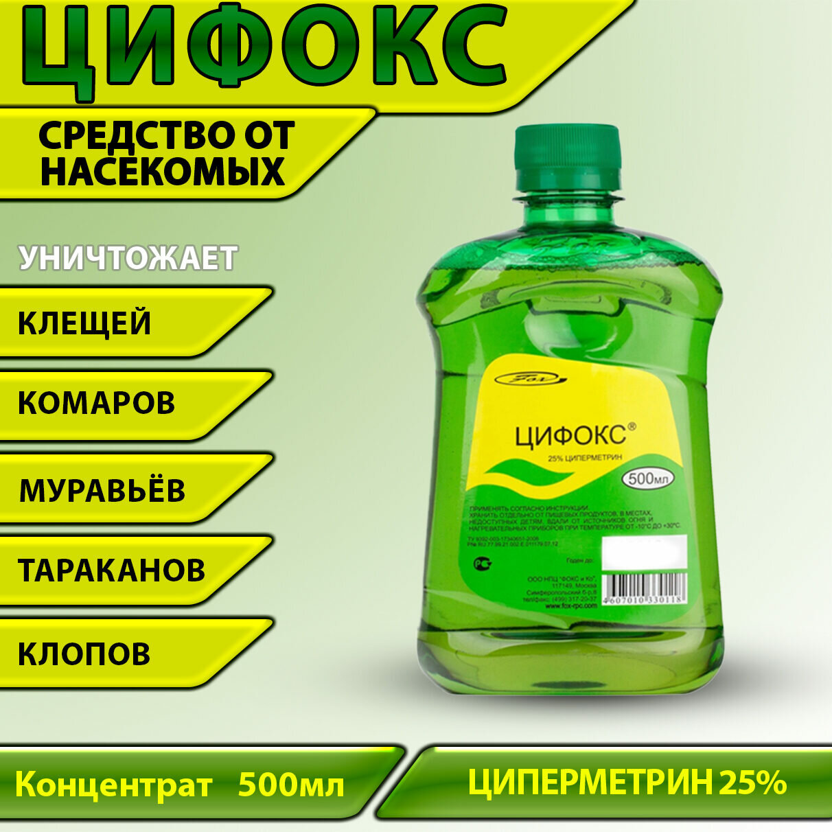 Цифокс - средство уничтожения синантропных членистоногих, 500 мл.