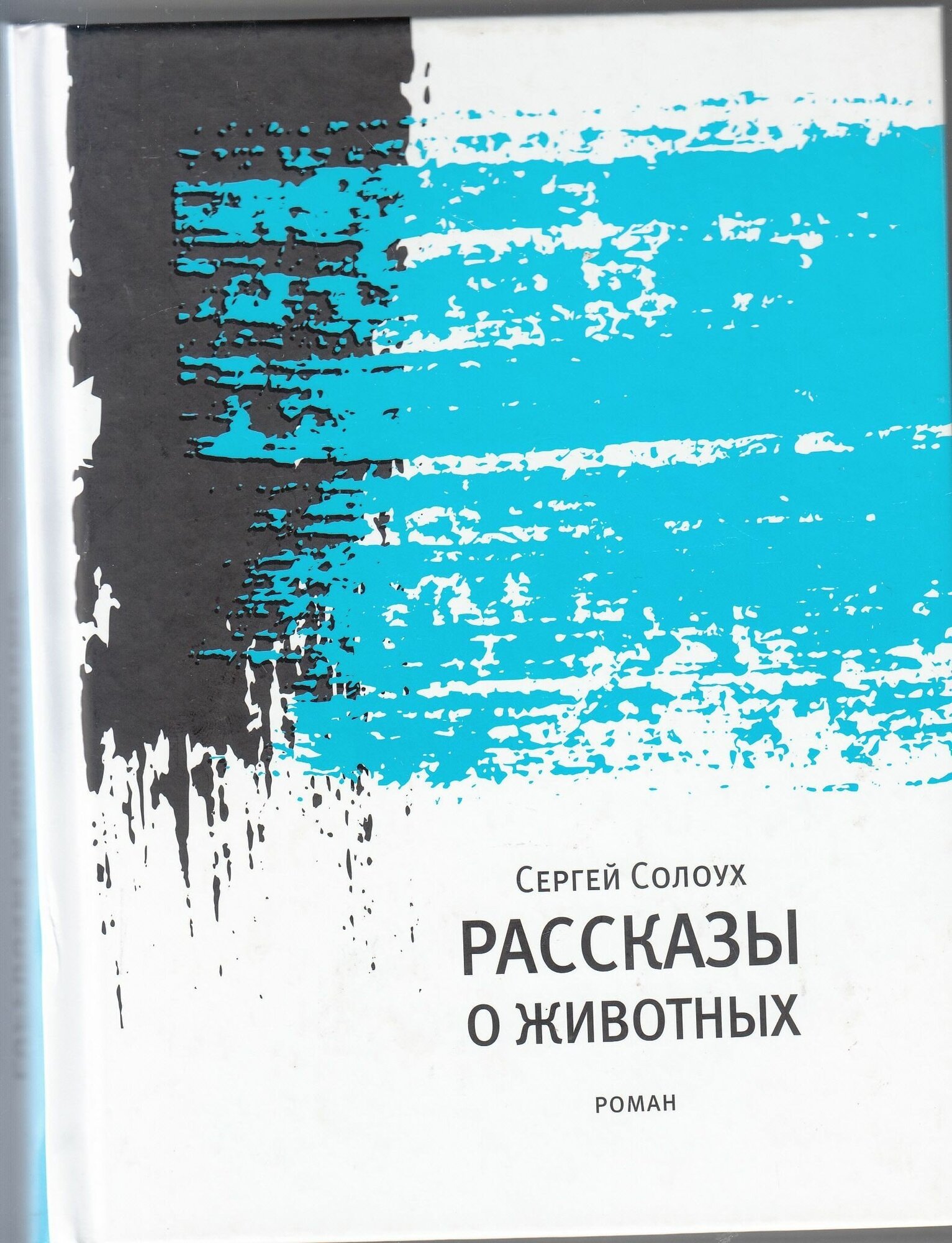 Сергей Солоух. Рассказы о животных. Товар уцененный