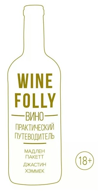 Wine Folly: Вино. Практический путеводитель - фото №1