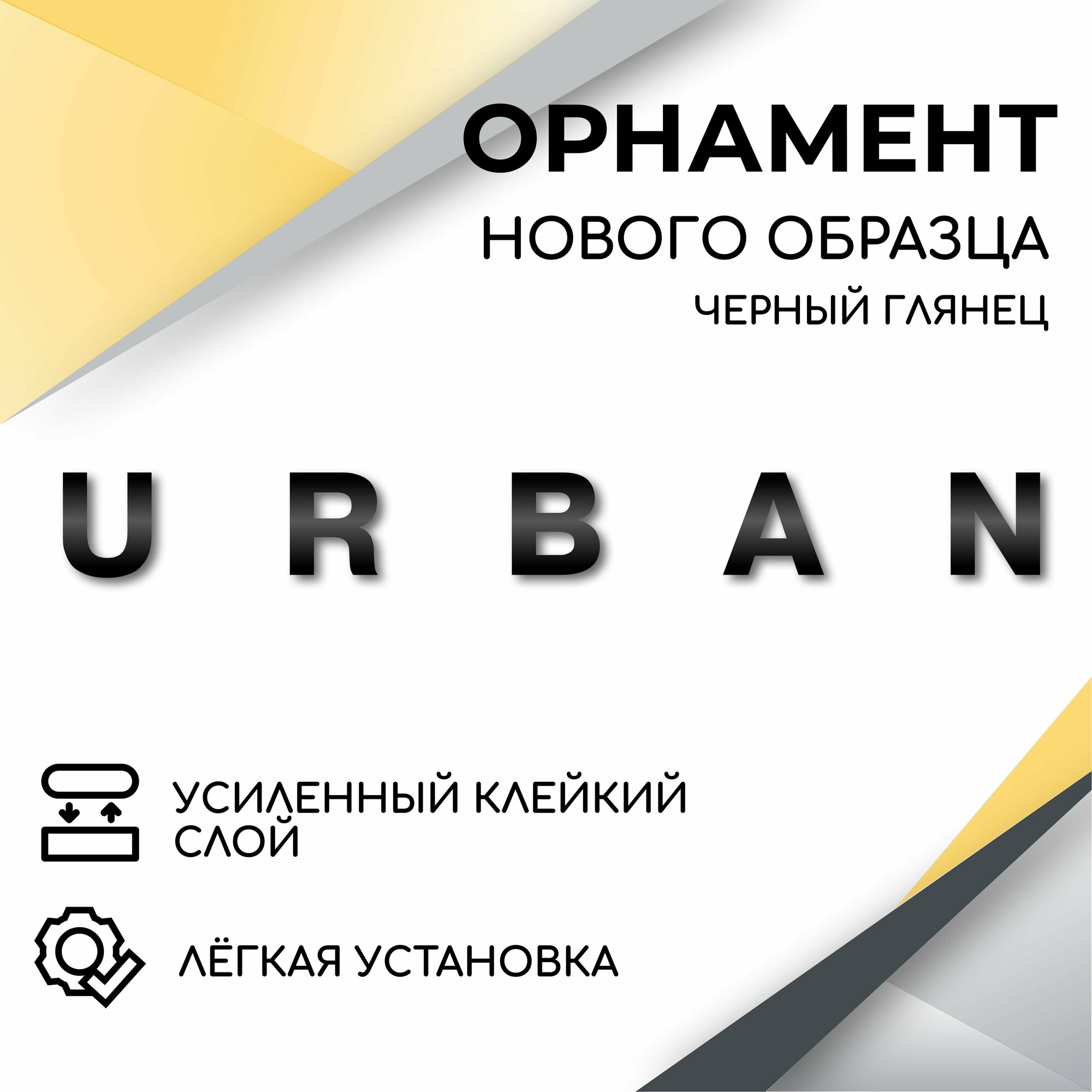 Орнамент на крышку багажника URBAN (черный глянец), надпись для автомобилей Лада Нива 4х4