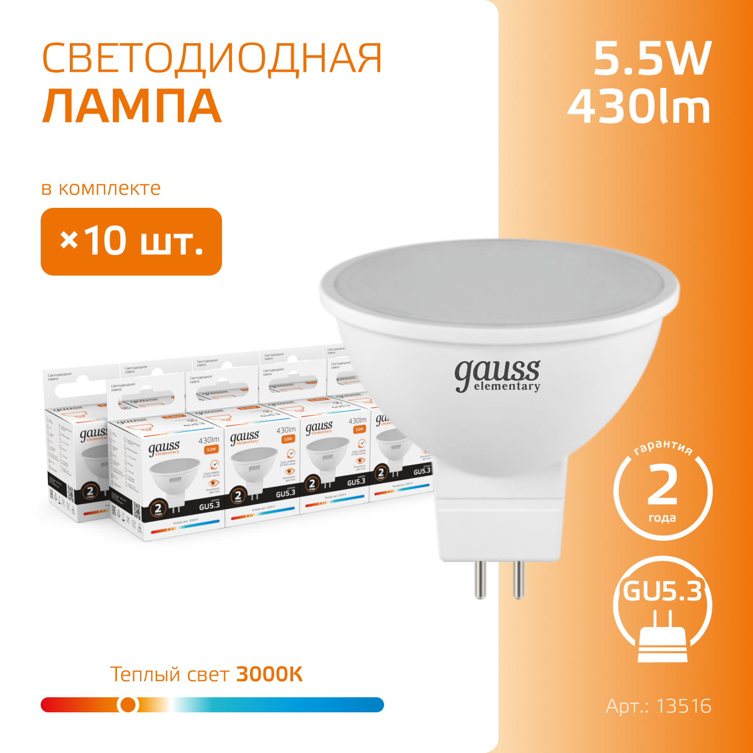 Лампочка светодиодная MR16 GU5.3 5.5W теплый свет 3000K упаковка 10 шт. Gauss Elementary