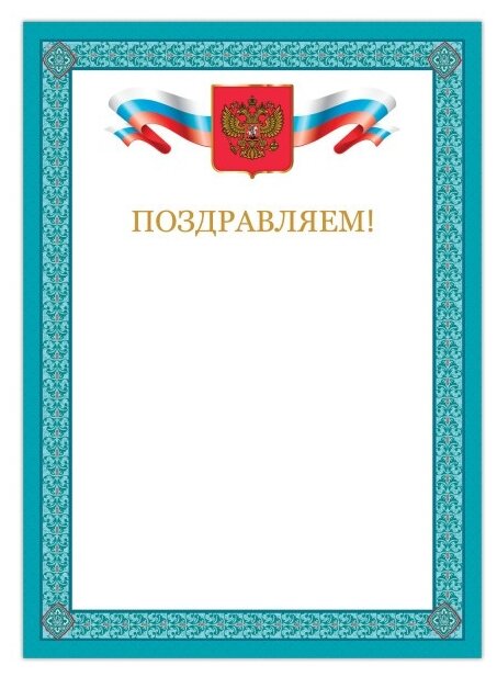 Грамота "Поздравляем", А4, мелованный картон, бронза, синяя рамка, BRAUBERG, 128366