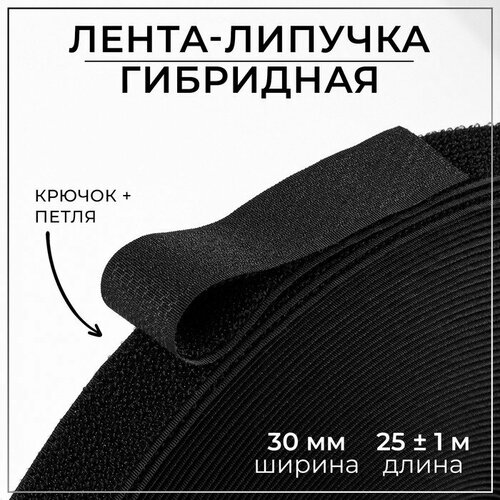 Арт Узор Липучка гибридная, 30 мм × 25 ± 1 м, цвет чёрный арт узор липучка гибридная 20 мм × 25 ± 1 м цвет чёрный