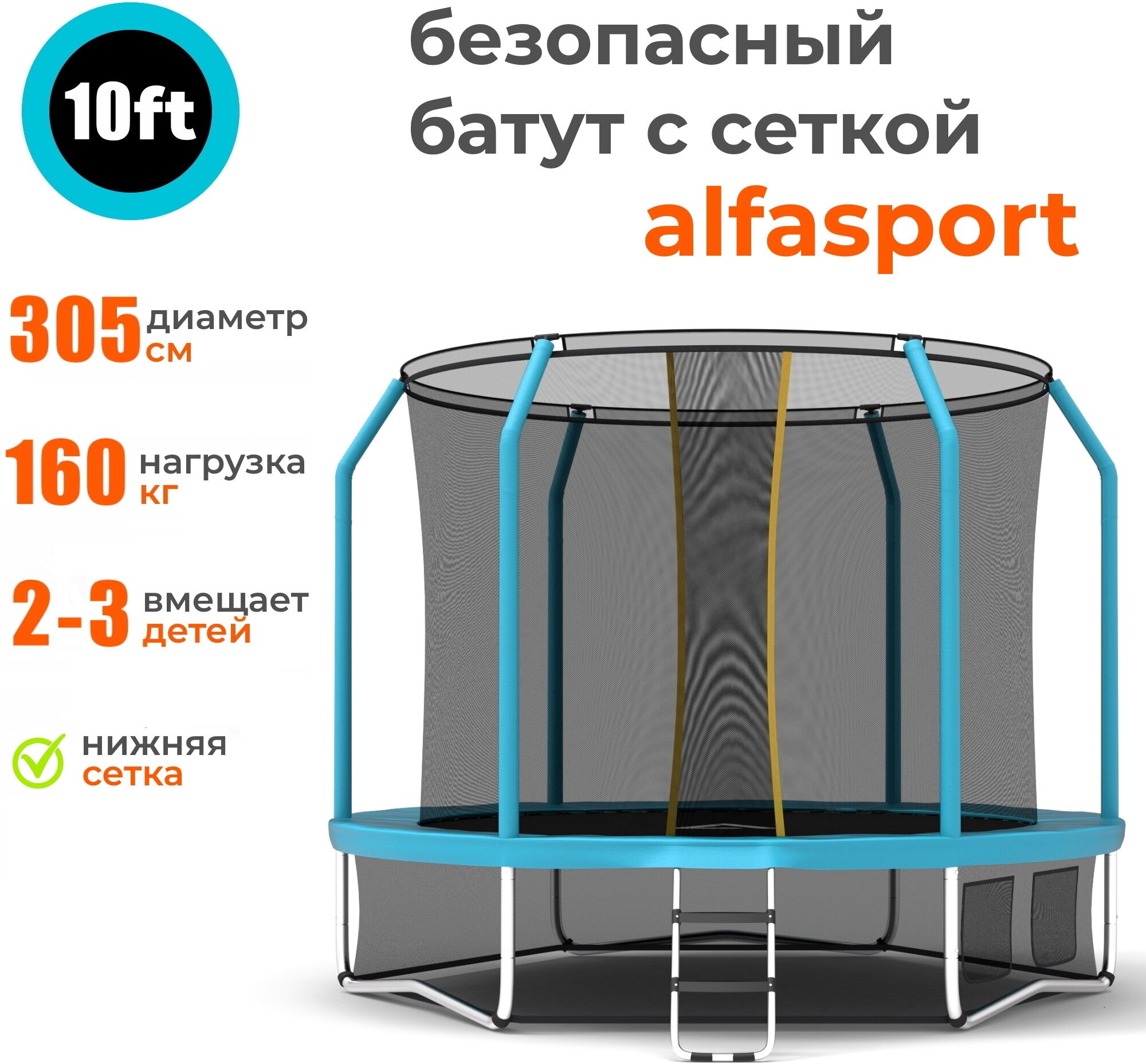 Каркасный батут Alfasport Absolute Plus 10 FT 305x305x245 см (с сеткой и лестницей), light blue