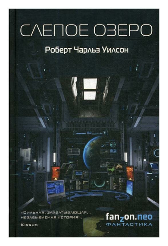 Слепое Озеро (Уилсон Роберт Чарльз, Кодряной П. (переводчик)) - фото №13