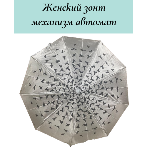 Смарт-зонт Sponsa, автомат, 3 сложения, купол 102 см., 10 спиц, система «антиветер», чехол в комплекте, серебряный