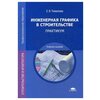 Томилова С.В. Инженерная графика в строительстве: практикум - изображение